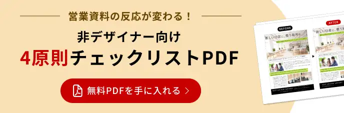 営業資料の反応が変わる！非デザイナー向け デザイン4原則チェックリスト　無料PDFを手に入れる