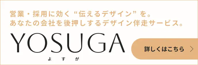 営業・採用に効く “伝えるデザイン” を。あなたの会社を後押しするデザイン伴走サービス「YOSUGA（よすが）」