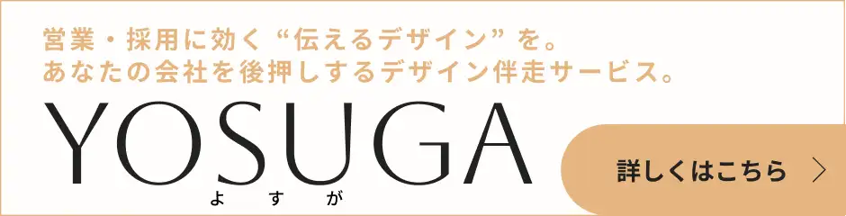バナー：営業・採用に効く “伝えるデザイン” を。あなたの会社を後押しするデザイン伴走サービス「YOSUGA（よすが）」